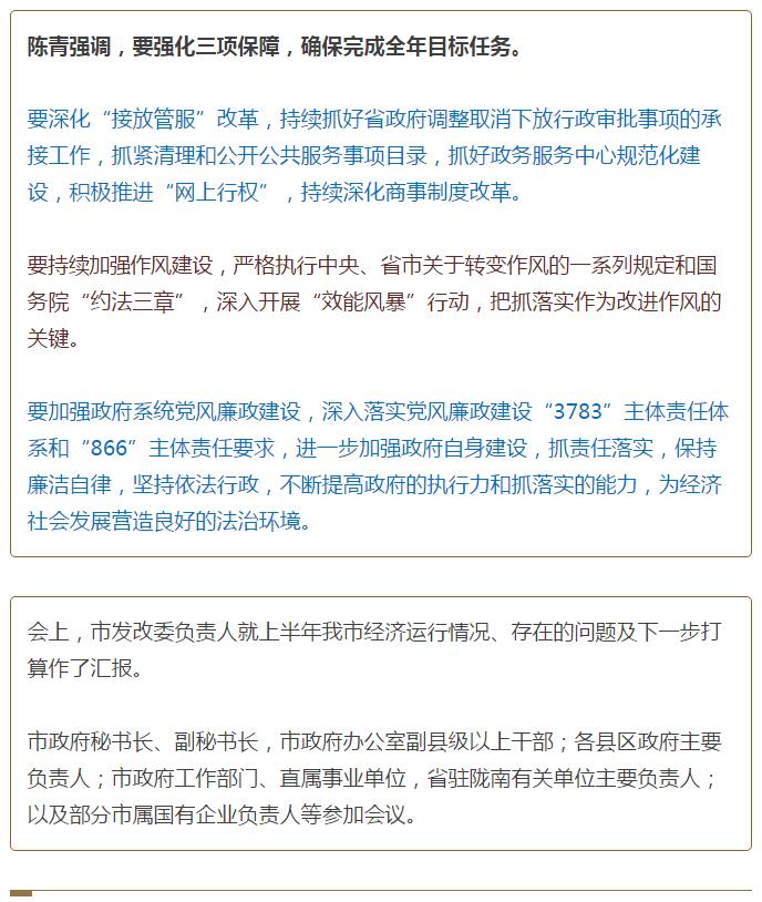 陳青在市政府全體會(huì)議上強(qiáng)調(diào)：緊盯一個(gè)目標(biāo)抓好九大任務(wù)落實(shí)強(qiáng)化三項(xiàng)保障，確保全市經(jīng)濟(jì)社會(huì)持續(xù)快速發(fā)展