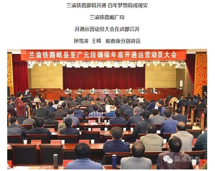 蘭渝鐵路岷廣段開通運(yùn)營動員大會昨召開，正式開通進(jìn)入“倒計(jì)時(shí)”