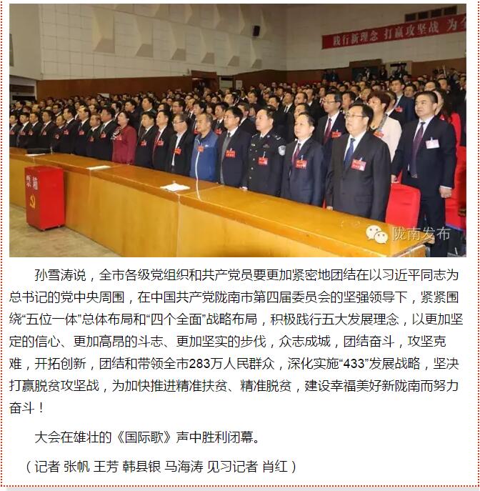 市第四次黨代會勝利閉幕！選出新一屆領導班子