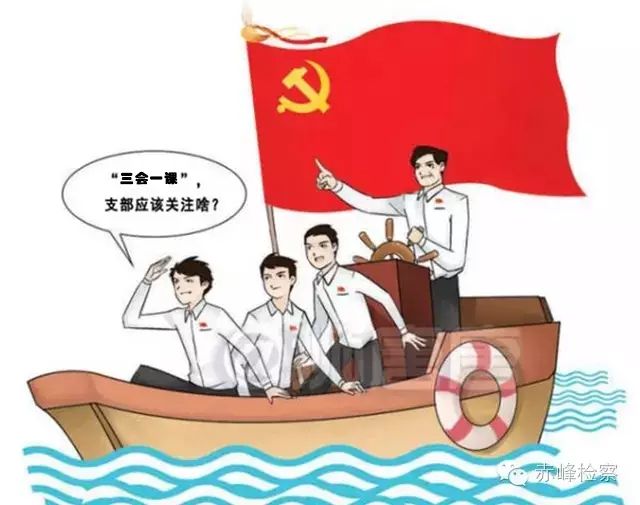 “三會(huì)一課“是什么？你想知道的都在這里了！