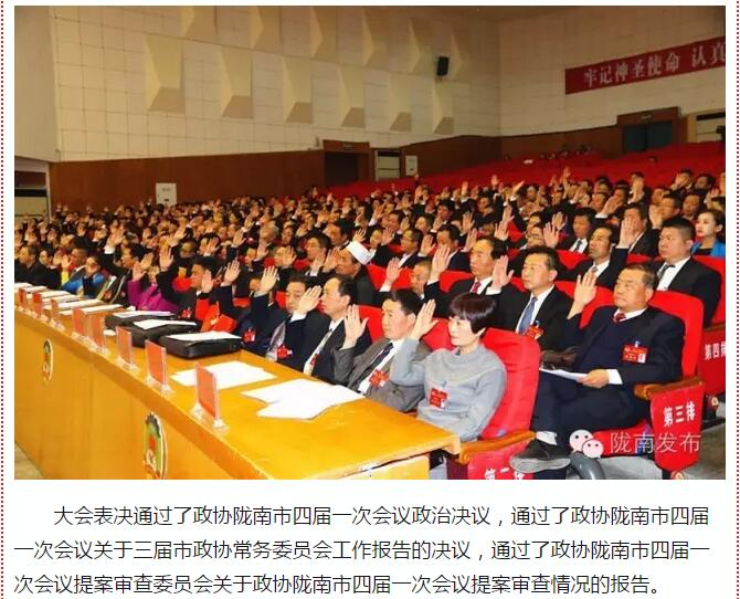 政協(xié)隴南市四屆一次會議，張昉當(dāng)選市政協(xié)主席