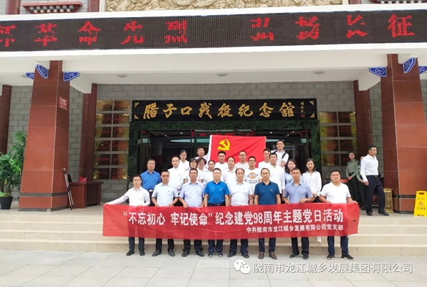 市龍江城鄉(xiāng)發(fā)展集團(tuán)黨委開(kāi)展“不忘初心、牢記使命”紀(jì)念建黨98周年主題黨日活動(dòng)
