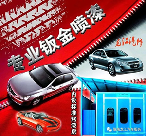 金錘鈑金，銀槍噴漆！龍江汽修值得信賴！