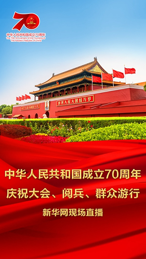 慶祝中華人民共和國成立70周年大會、閱兵式、群眾游行和聯(lián)歡活動將隆重舉行? 廣播電視新聞網(wǎng)站現(xiàn)場直播