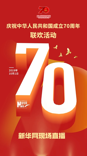 慶祝中華人民共和國成立70周年大會、閱兵式、群眾游行和聯(lián)歡活動將隆重舉行? 廣播電視新聞網(wǎng)站現(xiàn)場直播